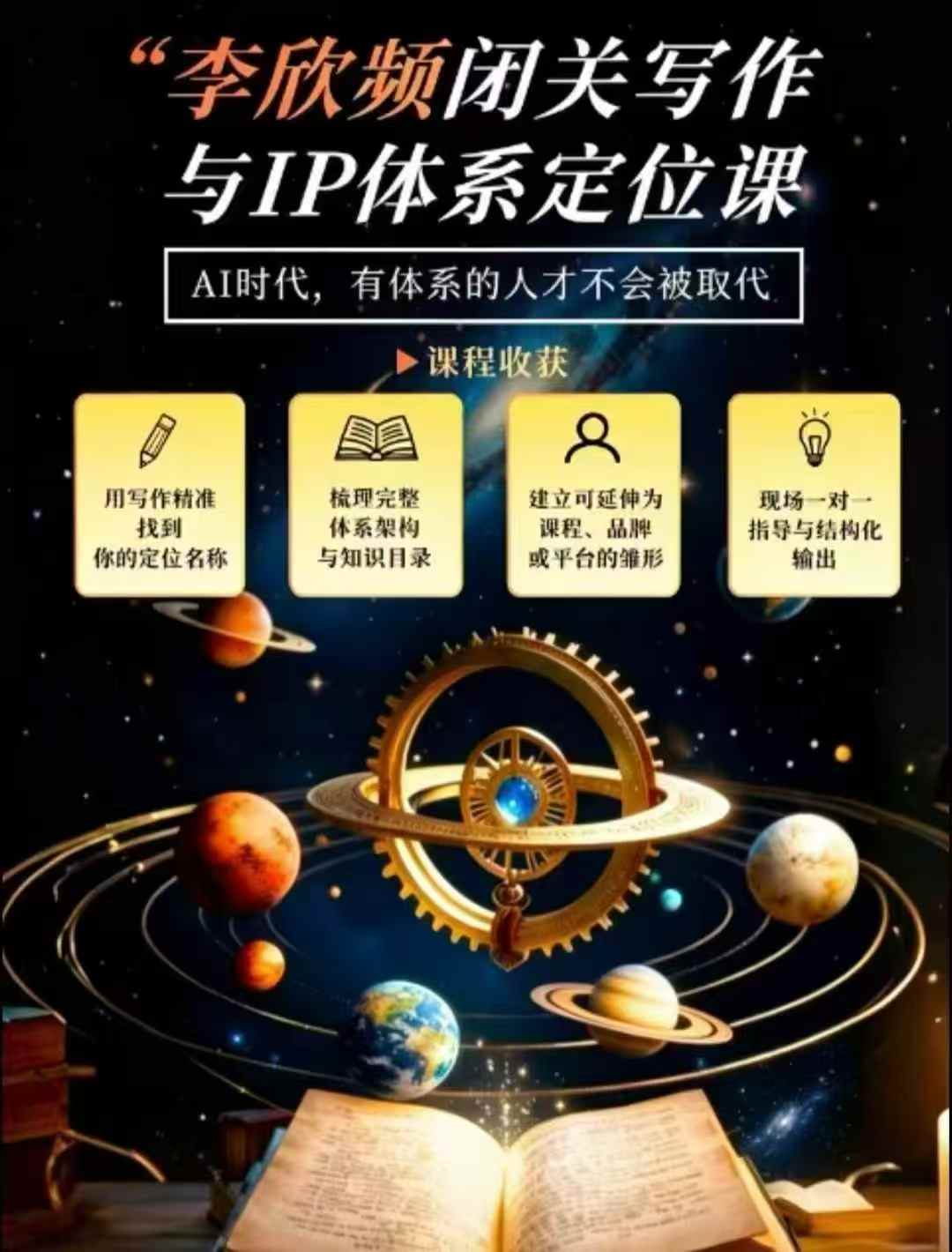 李欣频·闭关写作与IP体系定位课,把过去所有的人生经历,构建成你独一无二的人生IP体系-52项目站