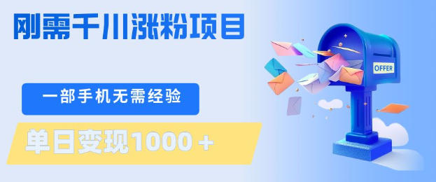 刚需千川涨粉项目，一部手机无需技术，单日变现1k+，当天做当天见收益【揭秘】-52项目站