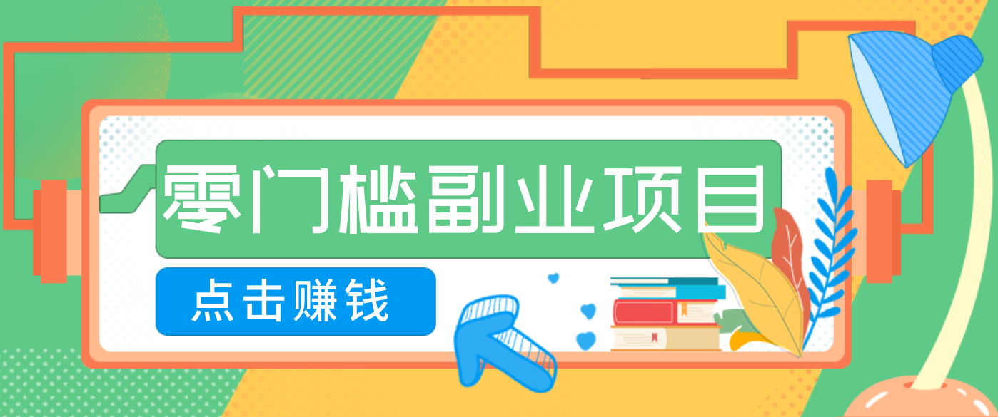 AI时代零门槛副业！一部手机解锁躺赚密码日入2000+，新手也能快速上手。-52项目站