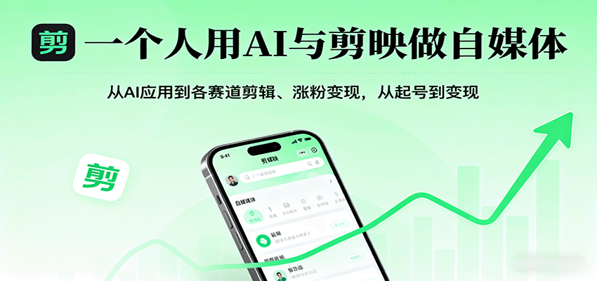 一个人用AI与剪映做自媒体，从AI应用到各赛道剪辑、涨粉变现，从起号到变现-52项目站