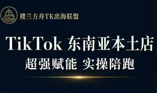 三叔·TikTok东南亚本土店实操(更5月)-52项目站