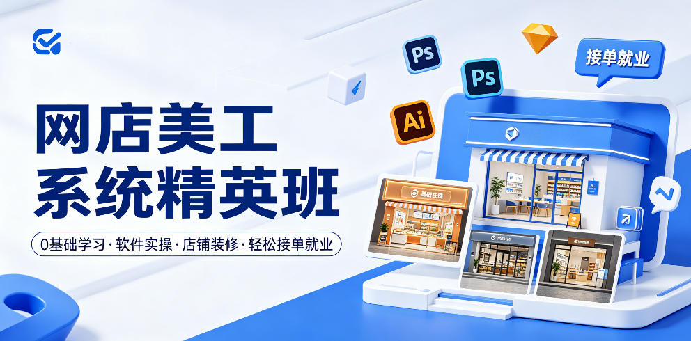 网店美工系统精英班,0基础学习,从软件实操到店铺装修,轻松接单就业-52项目站