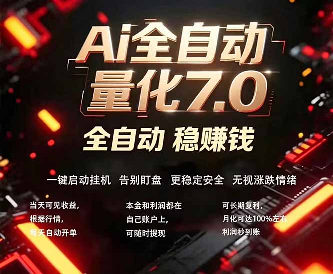 全新AI量化交易助手7.0，新手也能轻松上手！ 24小时自动运行，日入1000+-52项目站