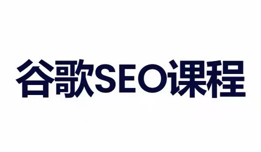小白新君SEO·谷歌搜索引擎优化SEO教程(部分更新2026)-52项目站