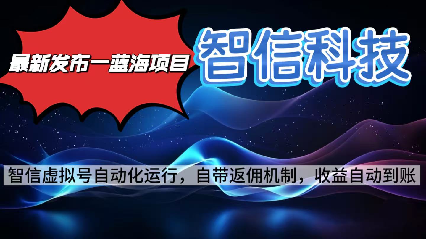 最新蓝海项目，智信科技号全自动项目，无需人工，单电脑日收益2000+单…-52项目站