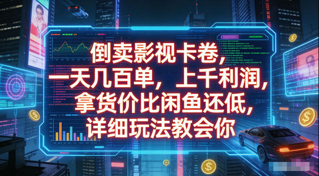 倒卖影视卡卷,拿货价比闲鱼还低,一天几百单,单日1k+利润,详细玩法教会你【揭秘】-52项目站