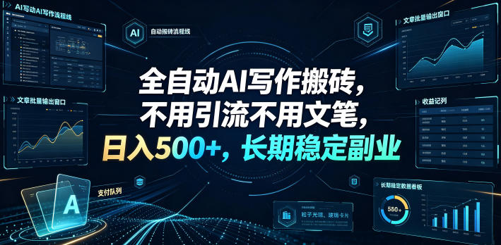 全自动AI写作搬砖,不用引流不用文笔,日入500+,长期稳定副业【揭秘】-52项目站