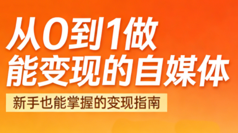 悦哥·从0到1做能变现的自媒体(更新2026)-52项目站