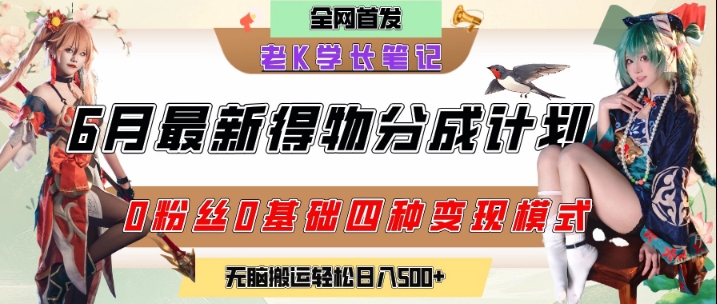 6月份最新得物创作者分成计划2.0玩法，0粉丝0基础四种模式变现，从隐蔽渠道无脑搬运，日入2张-52项目站