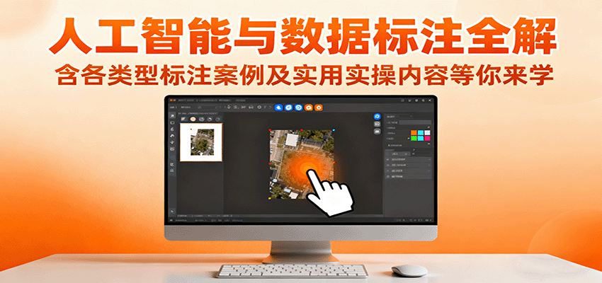 人工智能与数据标注全解，含各类型标注案例及实用实操内容等你来学-52项目站