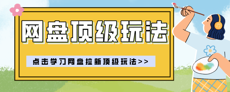 零门槛轻资产创业,一部手机就能做的网盘拉新“神级赛道”玩法,简单粗暴月入10000+-52项目站