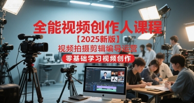 全能视频创作人课程【2025新版】视频拍摄剪辑编导运营，零基础学习视频创作(更新)-52项目站