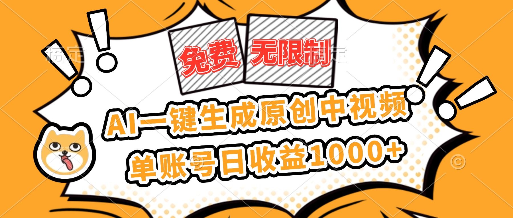免费无限制,AI一键生成原创中视频,单账号日收益1000+-52项目站