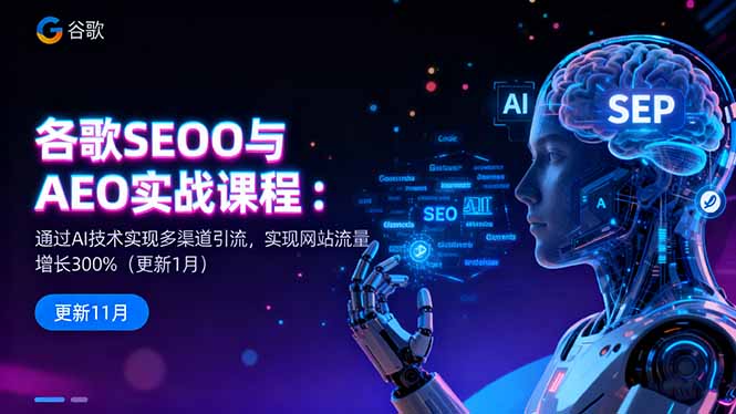 谷歌SEO与AEO实战课程：通过AI技术实现多渠道引流，实现网站流量增长300%-52项目站