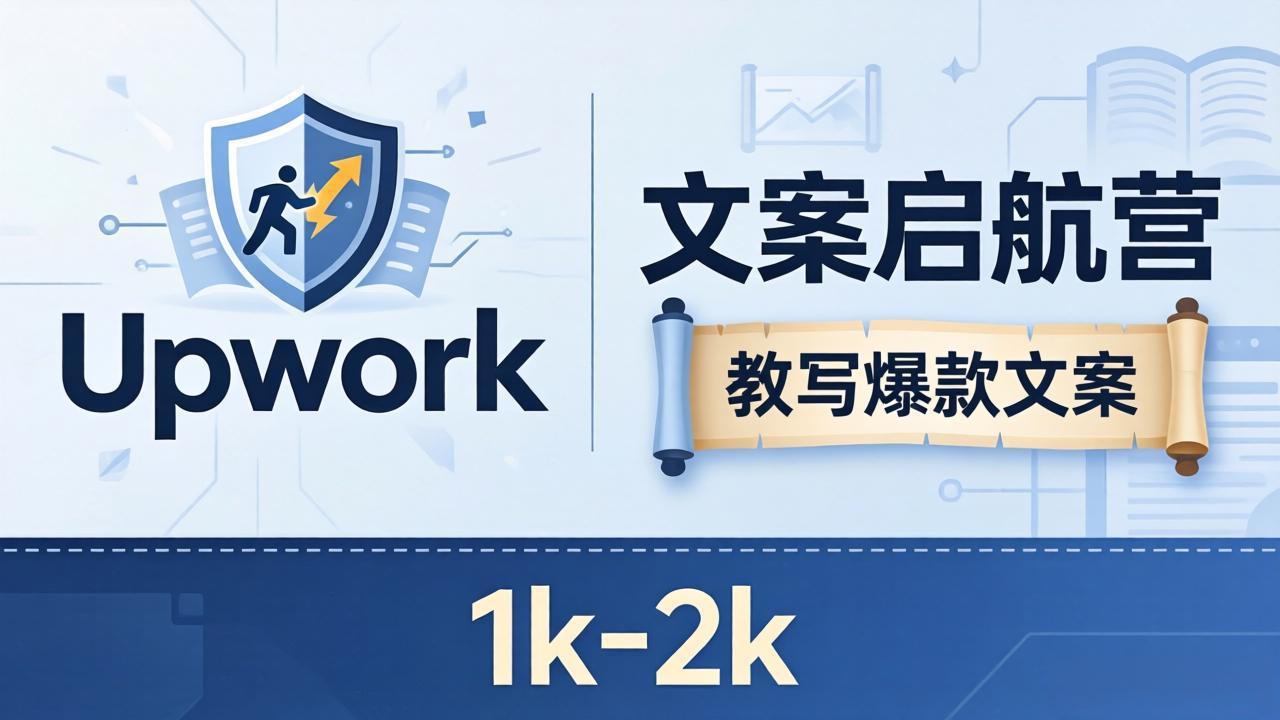 文案小白也能赚？《文案启航营》教写爆款文案，月入 1k-2k，还避开 Upwork 内卷！-52项目站