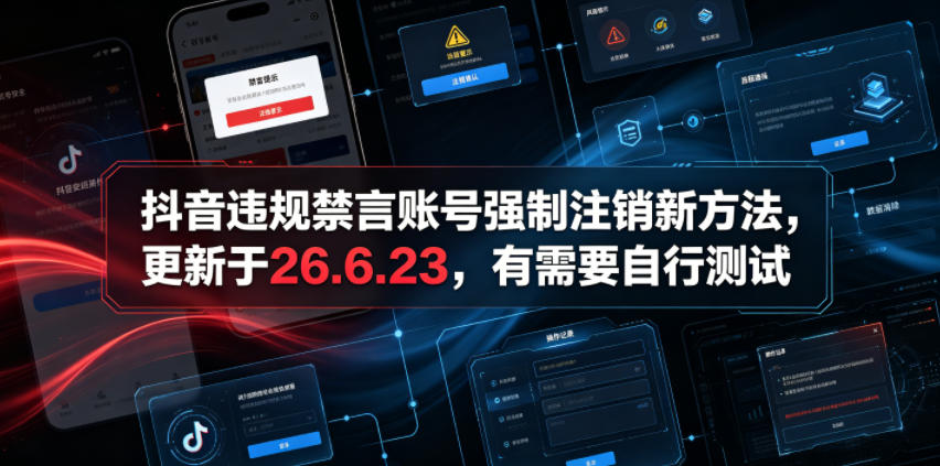 抖音违规禁言账号强制注销新方法,更新于26.6.23,有需要自行测试-52项目站