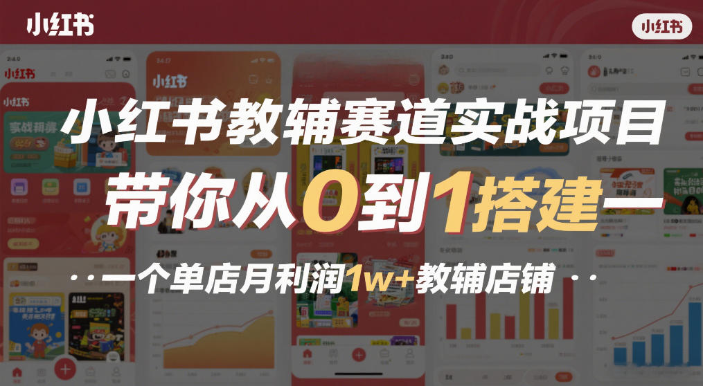 小红书教辅赛道实战项目，带你从0到1搭建一个单店月利润1w+教辅店铺-52项目站