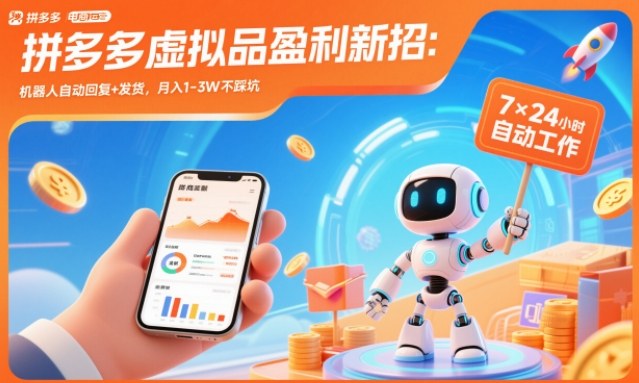 拼多多虚拟品盈利新招:机器人自动回复+发货,月入1-3W不踩坑【揭秘】-52项目站
