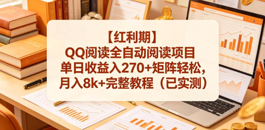 【红利期】QQ阅读全自动阅读项目单日收益入270+矩阵轻松,月入8k+完整教程(已实测)【揭秘】-52项目站