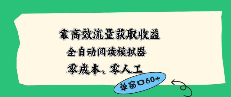 靠高效流量获取收益，零成本全自动阅读模拟器2.0全新玩法，单窗口高达50+蓝海小众项目【揭秘】-52项目站