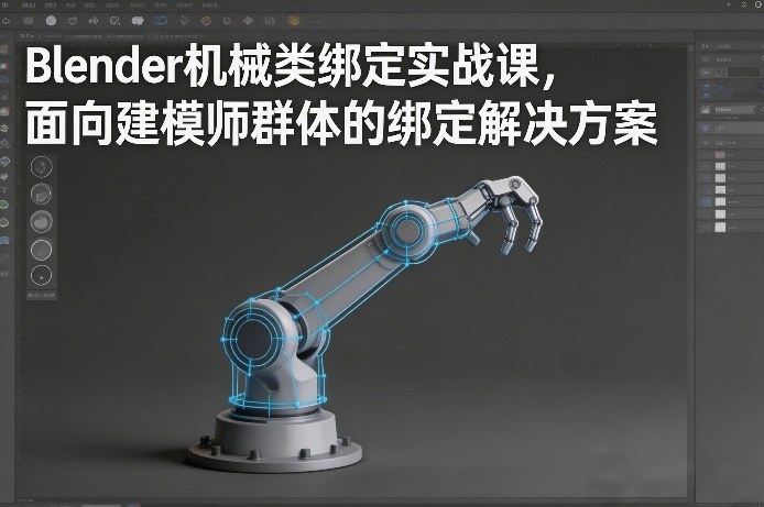 Blender机械类绑定实战课,面向建模师群体的绑定解决方案-52项目站
