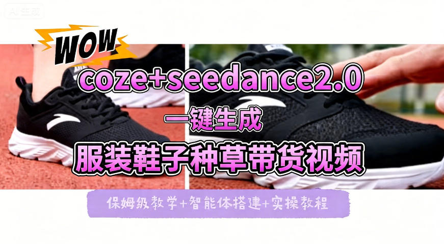 coze+即梦seedance2.0一键生成服装鞋子带货种草视频！全流程保姆级教学-52项目站