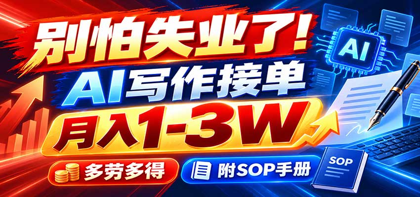 别怕失业了！AI写作接单月入1-3W，多劳多得，附SOP手册-52项目站