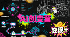AI创变营，从0到1学AI，能落地、能賺米的全场景实战课(更新5月)-52项目站
