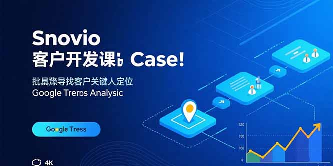 Snovio客户开发课:批量找客户,关键人定位,谷歌趋势分析-52项目站