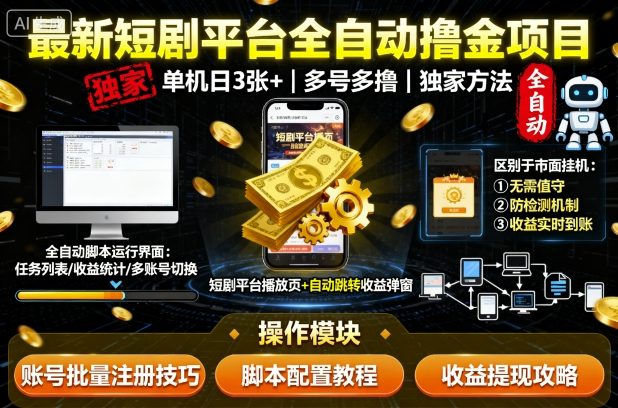 最新短剧平台全自动挂G撸金项目，单机一天3张+，多号多撸，区别于市面所有挂机项目，独家方法【揭秘】-52项目站