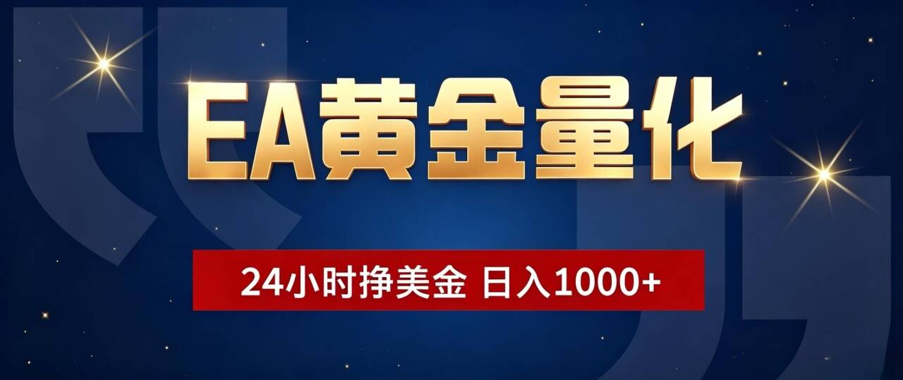 EA黄金量化 ，24小时全自动挣美金，小白无脑操作，日入1000+-52项目站