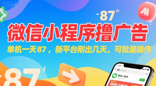 微信小程序看广告，单机一天87，新平台刚出几天，可批量操作，日入5张-52项目站