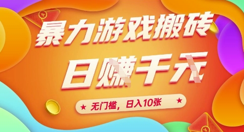 25年暴力游戏搬砖,全自动挂G,无门槛,日入10张【揭秘】、-52项目站