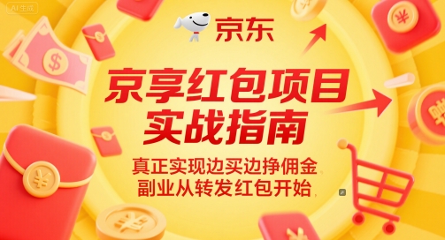 京享红包项目实战指南,真正实现边买边挣佣金,副业从转发红包开始-52项目站