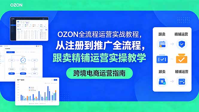 OZON全流程运营实战教程,从注册到推广全流程,跟卖精铺运营实操教学-52项目站