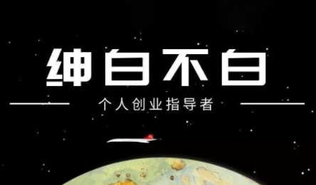 绅白不白·小红书虚拟店铺，IP打法+原创商品(更新2026)-52项目站