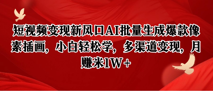短视频变现新风口AI批量生成爆款像素插画,小白轻松学,多渠道变现,月赚米1W+-52项目站