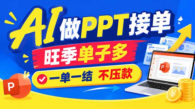 AI代做PPT疯了!一单500+,旺季订单爆满,附全套接单资源-52项目站