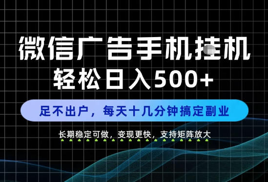 副业首选!每天十几分钟,轻松日入500+,长期稳定变现,做就有收益!【揭秘】-52项目站