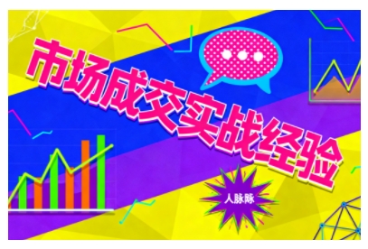 市场成交实战经验,从认知觉醒到实操落地,快速掌握市场开拓与成交核心能力-52项目站