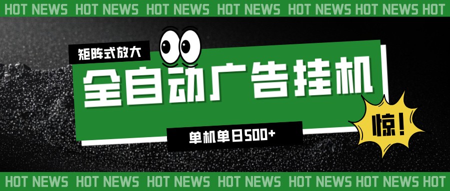 24小时全自动广告挂机,单机单日500+ 可矩阵放大操作 新手小白能轻松上手-52项目站