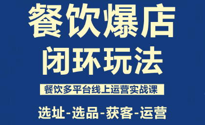 泽哥·餐饮爆店闭环玩法-52项目站