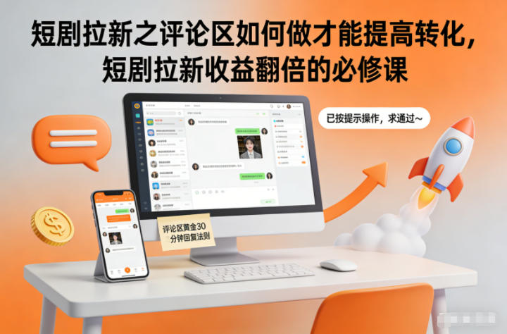 短剧拉新之评论区如何做才能提高转化,短剧拉新收益翻倍的必修课-52项目站