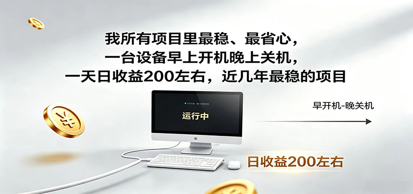 近年最稳挂机副业，一台设备轻松增收，早开晚关，电脑挂机每日稳定收益200+-52项目站