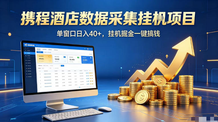 携程酒店全自动浏览掘金项目，稳定可矩阵单窗口收益40+，可批量矩阵放大收益【揭秘】-52项目站