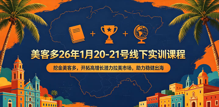美客多26年1月20-21号线下实训课程,挖金美客多,开拓高增长潜力拉美市场,助力稳健出海-52项目站