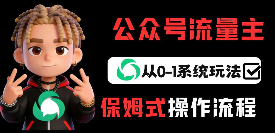 公众号流量主变现从0-1系统玩法,月入5k+-52项目站