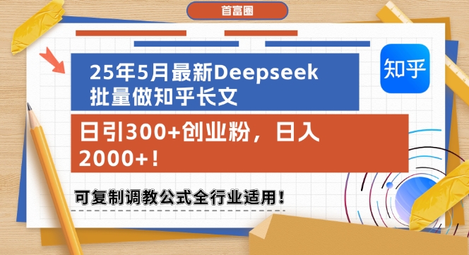 25年5月最新Deepseek批量做知乎长文,日引300+创业粉,日入1k+,可复制调教公式全行业适用-52项目站