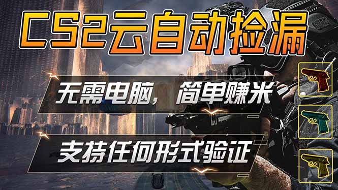 游戏市场自动监控市场捡漏赚米，单部手机就可完成全部操作，稳定运行多年，支持任何形式验证...-52项目站