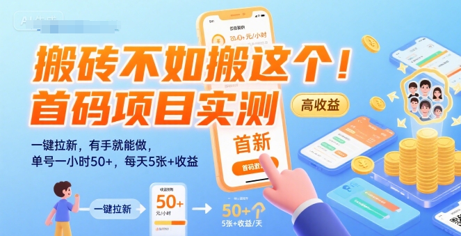 搬砖不如搬这个!首码项目实测:一键拉新,有手就能做,单号一小时50+,每天5张+收益【揭秘】-52项目站